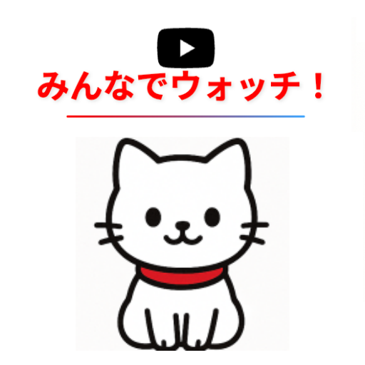 みんなでウォッチ！